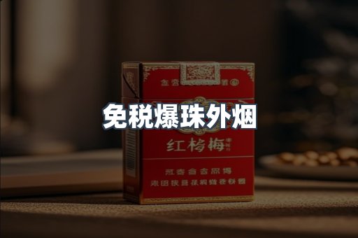 免税爆珠外烟